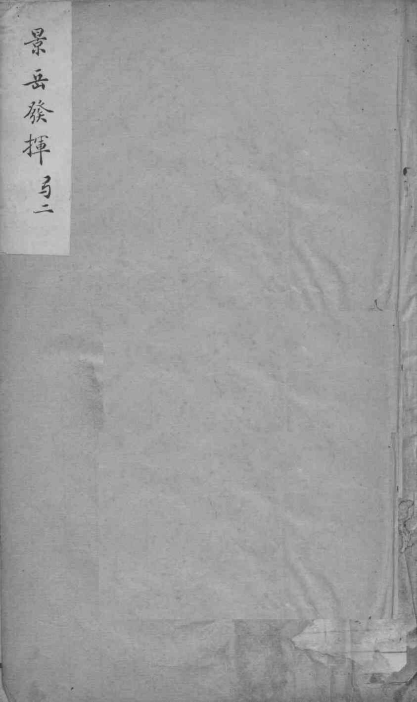 景岳全书发挥  2